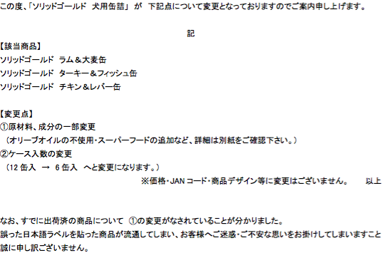 犬缶３種表記・原材料変更のお詫び